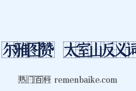 尔雅图赞·太室山反义词是什么意思的图片